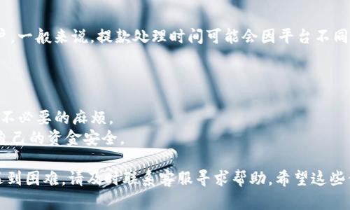 提现Tokenim美元（Tokenim USD，简称TUSD）的方法与其他加密货币或稳定币的提现步骤相似，但由于每个交易所或钱包的具体操作可能不同，以下是一个通用的步骤指南，帮助您实现Tokenim美元的提现。

### 步骤一：选择合适的平台
在提现Tokenim美元之前，您需要选择一个支持该操作的平台。这通常是一个交易所或钱包服务，能够支持您将TUSD兑换成法币（例如美元）。一些受欢迎的平台包括：
- **币安 (Binance)**：支持多种稳定币交易。
- **Coinbase**：在许多地区支持稳定币提现。
- **Kraken**：提供全面的加密货币服务。

### 步骤二：账户注册和身份验证
创建一个账户并完成KYC（了解您的客户）身份验证，以确保符合平台的规定。一般步骤包括：
1. 提交身份证明文件（如身份证或护照）。
2. 提供居住地址证明（如水电费账单）。
3. 设置双因素认证以提高安全性。

### 步骤三：将Tokenim美元转入交易平台
在开始提现之前，需要将您的TUSD转入选定的交易平台。以下是转账步骤：
1. 登录您的交易平台账户。
2. 找到“充值”选项，并选择TUSD。
3. 获取您的TUSD充值地址。
4. 在您的钱包或其他平台上，输入充值地址，进行转账。

### 步骤四：将Tokenim美元兑换成法币
一旦您的TUSD成功充值到平台上，您需要进行兑换。具体步骤如下：
1. 找到“交易”或“市场”选项。
2. 选择TUSD/法币（如TUSD/USD）交易对。
3. 输入您想要兑换的数量，确定价格并进行交易。

### 步骤五：将法币提现至您的银行账户
经过兑换后，您可以将法币提现。操作如下：
1. 在交易平台找到“提款”或“提现”选项。
2. 选择相应的法币（例如美元）。
3. 输入您的银行账户信息并确认提款金额。
4. 提交申请并等待处理。

### 步骤六：确认提款状态
提款申请提交后，您可以在账户中查看提款状态，确保资金顺利转入您的银行账户。一般来说，提款处理时间可能会因平台不同而有所差异。

### 注意事项
- **手续费**：提现过程中可能会收取一定的手续费，您需提前了解。
- **限额**：不同平台对提现额度有不同限制，请确保您的操作在限额之内，避免不必要的麻烦。
- **安全**：确保您使用的网络环境安全，避免在公共Wi-Fi下进行操作，以保护自己的资金安全。

通过以上步骤，您应该能够围绕Tokenim美元进行提现操作。如果在操作过程中遇到困难，请及时联系客服寻求帮助。希望这些信息能够帮助到您！