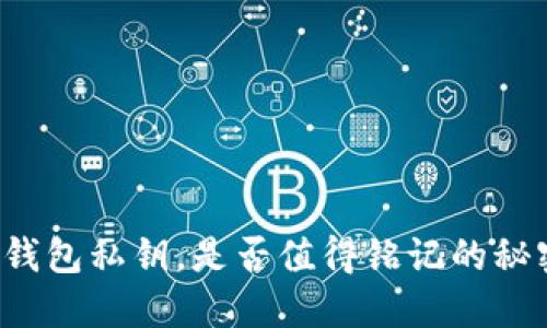 冷钱包私钥，是否值得铭记的秘密！