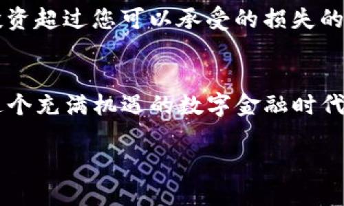 在购买比特币时，许多人可能会感到有些困惑，尤其是如果这是他们第一次接触数字货币。那么，如何通过Tokenim（一个数字货币交易平台）来购买比特币呢？以下是详细的步骤和相关信息，帮助您轻松入门。

第一步：注册Tokenim账号
首先，您需要访问Tokenim的官方网站并点击注册按钮。注册过程通常包括提供您的电子邮件地址、设置密码以及进行身份验证。务必使用一个安全的密码，并确保您的电子邮件是有效的，因为您将收到验证邮件。

第二步：完成身份验证
为了确保交易的安全性和合规性，大多数交易所都要求用户完成身份验证流程。这通常包括上传身份证明文件（如护照或驾驶执照）和地址证明（如水电费账单）。身份验证可能需要一些时间，具体取决于平台的效率。

第三步：添加支付方式
完成身份验证后，您需要为您的Tokenim账户添加支付方式。大部分平台支持信用卡、借记卡和银行转账。选择您最舒适的支付方式并按照指示进行操作。

第四步：充值账户
在您的支付方式设置完成后，您需要向Tokenim账户充值。输入您想充值的金额，确认交易，并等待资金到账。注意交易可能会有一定的处理时间，具体视您的支付方式而定。

第五步：购买比特币
当您的账户余额充足时，您可以开始购买比特币。在Tokenim平台上，找到比特币的交易页面，输入您想购买的比特币数量，查看当前的市场价格，然后确认交易。完成后，您将在账户中看到您购买的比特币。

第六步：安全存储您的比特币
购买完比特币后，请考虑如何安全存储它们。您可以将比特币保存在Tokenim的在线钱包中，或者更安全的选择是将其转移到离线钱包（冷钱包）。离线钱包可以保护您的资产免受黑客攻击。

第七步：量入而出，保持理智投资
在比特币投资过程中，请务必保持冷静，理智决策。数字货币的价格波动很大，因此建议不要投资超过您可以承受的损失的金额，保持理性的投资心态。

总结
通过Tokenim平台购买比特币是一个相对简单的过程，但务必注意账户安全和投资理智。在这个充满机遇的数字金融时代，好好把握可能带来的财富和挑战，成为一个明智的投资者。

如何通过Tokenim购买比特币？揭开数字货币之谜