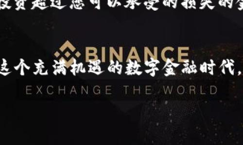 在购买比特币时，许多人可能会感到有些困惑，尤其是如果这是他们第一次接触数字货币。那么，如何通过Tokenim（一个数字货币交易平台）来购买比特币呢？以下是详细的步骤和相关信息，帮助您轻松入门。

第一步：注册Tokenim账号
首先，您需要访问Tokenim的官方网站并点击注册按钮。注册过程通常包括提供您的电子邮件地址、设置密码以及进行身份验证。务必使用一个安全的密码，并确保您的电子邮件是有效的，因为您将收到验证邮件。

第二步：完成身份验证
为了确保交易的安全性和合规性，大多数交易所都要求用户完成身份验证流程。这通常包括上传身份证明文件（如护照或驾驶执照）和地址证明（如水电费账单）。身份验证可能需要一些时间，具体取决于平台的效率。

第三步：添加支付方式
完成身份验证后，您需要为您的Tokenim账户添加支付方式。大部分平台支持信用卡、借记卡和银行转账。选择您最舒适的支付方式并按照指示进行操作。

第四步：充值账户
在您的支付方式设置完成后，您需要向Tokenim账户充值。输入您想充值的金额，确认交易，并等待资金到账。注意交易可能会有一定的处理时间，具体视您的支付方式而定。

第五步：购买比特币
当您的账户余额充足时，您可以开始购买比特币。在Tokenim平台上，找到比特币的交易页面，输入您想购买的比特币数量，查看当前的市场价格，然后确认交易。完成后，您将在账户中看到您购买的比特币。

第六步：安全存储您的比特币
购买完比特币后，请考虑如何安全存储它们。您可以将比特币保存在Tokenim的在线钱包中，或者更安全的选择是将其转移到离线钱包（冷钱包）。离线钱包可以保护您的资产免受黑客攻击。

第七步：量入而出，保持理智投资
在比特币投资过程中，请务必保持冷静，理智决策。数字货币的价格波动很大，因此建议不要投资超过您可以承受的损失的金额，保持理性的投资心态。

总结
通过Tokenim平台购买比特币是一个相对简单的过程，但务必注意账户安全和投资理智。在这个充满机遇的数字金融时代，好好把握可能带来的财富和挑战，成为一个明智的投资者。

如何通过Tokenim购买比特币？揭开数字货币之谜