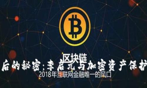 冷钱包背后的秘密：李启元与加密资产保护的新篇章