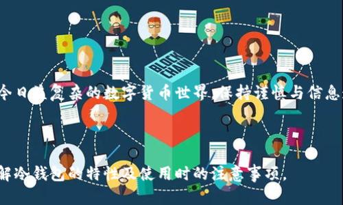   冷钱包的秘密：它真的能被定位吗？ / 

 guanjianci 冷钱包, 加密货币, 安全性, 定位技术 /guanjianci 

---

引言：冷钱包的隐秘世界

在数字货币的广阔海洋中，钱包就像航海的船只，承载着我们的资产。而冷钱包则是那些有着坚固外壳的船只，让人感到无比安全。可是在这保密的航行背后，冷钱包真的能被定位吗？这个问题引发了各方的讨论与关注。本文将带你深入冷钱包的秘密，揭示其在安全与定位技术之间的微妙关系。

什么是冷钱包？

冷钱包，顾名思义，就是一种不与互联网连接的数字钱包，用于存储加密货币。就如同一个银行的金库，安全且不易被外部攻击。这种钱包通常采用硬件设备存储，如 Ledger 或 Trezor，或者纸钱包的形式，里面只保留私钥，而不涉及任何在线信息。

与热钱包不同，冷钱包的最大特点就是不在线，因此它比热钱包更能抵御黑客攻击。他们就像一个隐世的守护者，将我们的财富牢牢锁在自己的堡垒中。

冷钱包的安全性

现在，让我们来探讨冷钱包为何如此安全。冷钱包可以比作一座孤岛，周围环绕着波涛汹涌的大海，只有少数的船只能够靠近。这种隔绝使它们不受黑客的侵扰。同时，对于 cold storage（冷存储）的技术运作，涉及到私钥的存储与管理。

一般来说，冷钱包的私钥是生成于设备本身并未上传到任何服务器，正如一个无法破解的密码，既然不在线，就没有被追踪与定位的可能性。

定位技术的基本原理

要理解冷钱包是否能够被定位，首先需要明白定位技术的基本原理。现代GPS定位与互联网的结合，能够准确追踪任何在线设备。然而，冷钱包本质上是“离线”的，所有的定位必需依据网络信号，然而冷钱包的存在并不依赖于网络。

在一个隐喻中，可以说互联网就像是一张巨大的网，而冷钱包则是那在网外自由遨游的鱼。只要它不进入网中，无法捕捉到的况味便是它的安全之处。

冷钱包能被定位的可能情境

假如冷钱包由于某种原因与互联网连接，比如通过公共Wi-Fi，理论上它可能会暴露给定位技术。然而，这对于冷钱包的使用者来说是非常不可接受的安全隐患。

简单地说，冷钱包如同藏于深山的宝藏，虽然在极端情况下，可以通过错误的路径找到，但大多数情况下，它是无人知晓，只待其拥有者来开启。

普通用户如何安全使用冷钱包

普通用户在使用冷钱包时，应加强安全意识，避免随意连接网络。反复强调使用冷钱包的这点就像我们学习安全驾驶，永远保持警觉是为了保障自身与资产的安全。

首先要确保你的冷钱包设备是来自正规渠道，且在使用前进行了固件更新。这就像清理你的工具箱，确保每一个工具都是完好无损的。

其次，不要在不安全的环境下使用冷钱包，特别是连接不熟悉的Wi-Fi网络。让冷钱包保持在一个独立安全的环境下，就如同将贵重财物存放在私人保险箱中。

冷钱包的未来与发展

随着科技的进步，冷钱包将不断演变与升级。在不断变化的网络安全环境中，冷钱包如何确保其安全性与隐私更是一个值得关注的话题。未来更可能出现新型的冷钱包，结合生物识别技术与硬件加密，进一步增强安全性。

此外，用户教育和安全意识的提升将是冷钱包普及的重要步骤，确保每一个使用者都能熟练掌握保护措施。

总结：冷钱包的安全之旅

冷钱包就如同一块天然的芳草地，隐秘而宁静，藏于世俗的喧嚣之外，然而它背后的安全与定位问题却需要我们不断探索与学习。在当今日益复杂的数字货币世界，保持谨慎与信息透明是每一个用户的责任。无论将来如何发展，让我们继续保护我们的财富，找到最合适的航道，引领自己的财富之船驶向安全的彼岸。

---

以上内容提供了关于冷钱包的全面了解，以及如何确保它的安全性，适用于广大数字货币用户。希望通过这篇文章，能帮助你更好地理解冷钱包的特性及使用时的注意事项。