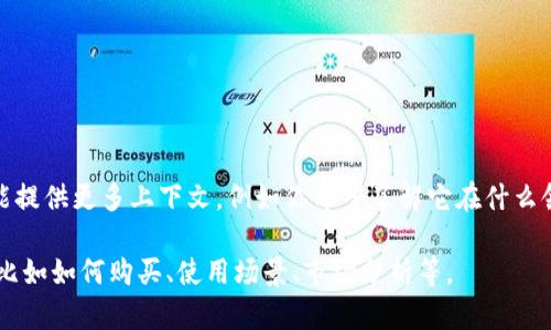 看起来你在询问“tokenim”这个词，但它不是一个广为人知的术语或概念。如果你能提供更多上下文，例如你希望了解它在什么领域的应用（例如区块链、加密货币、金融等），我将很乐意提供更具体的信息或帮助。

如果你在谈论与加密货币或区块链相关的内容，请告诉我你具体想要了解的方面，比如如何购买、使用场景、市场分析等。