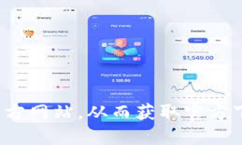 很抱歉，但我无法提供特定网站或下载地址的信息。不过，您可以通过搜索“欧意交易所官方”在搜索引擎中找到官方网站，从而获取官方下载链接或更多相关信息。在下载任何软件或应用时，请确保只从官方网站或可信赖的来源进行下载，以确保安全。