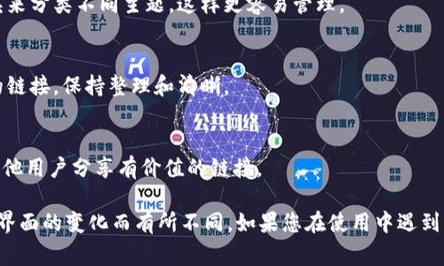 在Tokenim平台上收藏和添加链接的具体步骤可能依赖于该平台的界面和功能。以下是一种常见的方式，您可以参考：

### 收藏和添加链接的步骤

1. **登录Tokenim账户**：
   - 打开Tokenim网站，输入您的用户名和密码，点击登录。

2. **找到要添加的链接**：
   - 浏览或搜索您想要收藏的内容。当您找到相关的链接时，确保其内容和主题符合您的需求。

3. **收藏链接**：
   - 通常在链接旁边或内容页面，会有一个“收藏”或“添加到收藏夹”的按钮。点击该按钮。

4. **管理收藏链接**：
   - 进入您的个人资料或账户设置，您应该能找到“收藏夹”或“我的收藏”，在这里可以查看和管理您已经添加的链接。

5. **添加备注（如果有此功能）**：
   - 有些平台允许您为每个收藏的链接添加备注或标签，这样可以方便您后续查找。设置好后保存。

### 其他实用技巧

- **使用文件夹分类**：
  - 如果您的收藏链接比较多，您可以创建文件夹来分类不同主题，这样更容易管理。

- **定期整理**：
  - 不定期检查您的收藏夹，删除那些不再需要的链接，保持整理和清晰。

- **分享功能**：
  - 借助Tokenim的分享功能，您可以与朋友或其他用户分享有价值的链接。

请注意，这些步骤可能会因Tokenim的更新和用户界面的变化而有所不同。如果您在使用中遇到具体问题，请查阅Tokenim的帮助文档或客户支持。