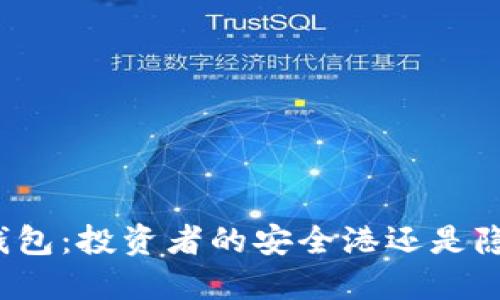 小蚁股冷钱包：投资者的安全港还是隐秘的风险？