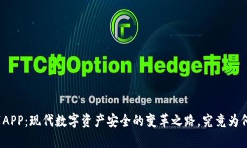 冷钱包自带APP：现代数字资产安全的变革之路，究竟为何备受青睐？