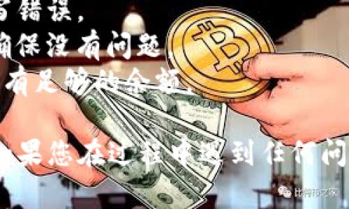 要将BSV（Bitcoin SV）转移到Tokenim，您需要遵循以下步骤。Tokenim是加密货币交易平台，您可以在上面交易和持有各种数字资产。下面是一个详细的步骤指南：

### 步骤一：注册并登录Tokenim账号

1. **访问Tokenim网站**：在您的浏览器中输入Tokenim的官方网站地址。
2. **注册账号**：如果您还没有账号，请点击“注册”并填写所需的信息。
3. **邮箱验证**：注册后，您会收到一封验证邮件，按照邮件的指示完成验证。
4. **登录**：使用您的账号和密码登录Tokenim。

### 步骤二：获取Tokenim的钱包地址

1. **导航到充值页面**：在Tokenim的主界面上，查找“充值”或“存款”选项。
2. **选择BSV**：在可用币种中选择Bitcoin SV（BSV）。
3. **获取钱包地址**：系统将生成一个用于接收BSV的唯一钱包地址。请复制该地址。

### 步骤三：从您的BSV钱包转账

1. **打开您的BSV钱包**：使用您存储BSV的数字钱包。
2. **选择发送（转账）功能**：找到“发送”或“转账”按钮。
3. **输入Tokenim的钱包地址**：将之前复制的Tokenim钱包地址粘贴到“收款地址”字段中。
4. **输入转账金额**：输入您希望转账的BSV数量。
5. **确认交易信息**：仔细检查收款地址和金额是否正确。
6. **发送交易**：确认后点击“发送”或“确认”按钮。

### 步骤四：等待确认

1. **检查交易状态**：部分钱包会显示交易的状态，您可以在钱包中查看交易是否成功。
2. **等待确认**：BSV网络需要一定时间来确认交易，这可能会因网络拥堵而有所不同。
3. **确认到账**：在Tokenim的账户中，您可以在“资产”或“钱包”部分查看到账情况。

### 注意事项

- **确认信息**：确保您在输入Tokenim的钱包地址时没有任何拼写错误。
- **小额测试**：如果这是您首次转账，建议先转小额进行测试，以确保没有问题。
- **手续费**：转账过程中可能会涉及网络手续费，确保您的钱包中有足够的余额。

通过以上步骤，您可以顺利将BSV转移到Tokenim进行交易或投资。如果您在过程中遇到任何问题，建议参考Tokenim的帮助中心或联系客服获得支持。