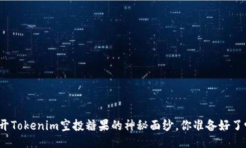 揭开Tokenim空投糖果的神秘面纱，你准备好了吗？