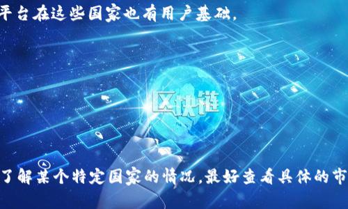 Tokenim（也称为Tokenomy）是一种基于区块链的数字资产平台，旨在为用户和企业提供便捷的交易和投资服务。Tokenim的使用情况可能会根据市场的变化和法律法规的发展而有所不同，以下是一些可能使用Tokenim或其类似平台的国家和地区：

1. **新加坡**：作为一个金融科技的中心，新加坡对加密货币和区块链技术持开放态度，很多区块链项目和交易平台在这里设立。

2. **美国**：尽管加密货币的监管政策各州不一，但美国依然是数字资产交易的重要市场，各类交易所和平台广泛使用。

3. **欧洲国家**：比如德国、瑞士和荷兰等国，这些国家对区块链技术和加密资产的接受度较高，相关平台在这些国家也有用户基础。

4. **日本**：日本对加密货币的合法化走在世界前列，拥有大量的加密货币交易用户。

5. **韩国**：韩国对加密市场的兴趣持续增长，很多本地投资者和用户在使用区块链平台。

6. **东南亚国家**：如马来西亚和印尼等，这些国家的数字货币市场呈现快速增长的趋势。

需要注意的是，不同国家对Tokenim的接受程度、监管政策和用户活跃度可能有所不同，因此如果你想了解某个特定国家的情况，最好查看具体的市场报告或者相关的政府发布的政策。