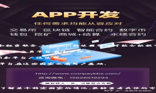 Tokenim（也称为Tokenomy）是一种基于区块链的数字资产平台，旨在为用户和企业提供便捷的交易和投资服务。Tokenim的使用情况可能会根据市场的变化和法律法规的发展而有所不同，以下是一些可能使用Tokenim或其类似平台的国家和地区：

1. **新加坡**：作为一个金融科技的中心，新加坡对加密货币和区块链技术持开放态度，很多区块链项目和交易平台在这里设立。

2. **美国**：尽管加密货币的监管政策各州不一，但美国依然是数字资产交易的重要市场，各类交易所和平台广泛使用。

3. **欧洲国家**：比如德国、瑞士和荷兰等国，这些国家对区块链技术和加密资产的接受度较高，相关平台在这些国家也有用户基础。

4. **日本**：日本对加密货币的合法化走在世界前列，拥有大量的加密货币交易用户。

5. **韩国**：韩国对加密市场的兴趣持续增长，很多本地投资者和用户在使用区块链平台。

6. **东南亚国家**：如马来西亚和印尼等，这些国家的数字货币市场呈现快速增长的趋势。

需要注意的是，不同国家对Tokenim的接受程度、监管政策和用户活跃度可能有所不同，因此如果你想了解某个特定国家的情况，最好查看具体的市场报告或者相关的政府发布的政策。