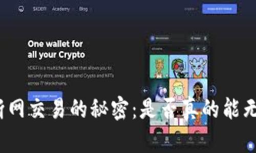 冷钱包断网交易的秘密：是否真的能无缝操作？