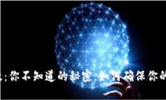 冷钱包授权失效：你不知道的秘密，如何确保你