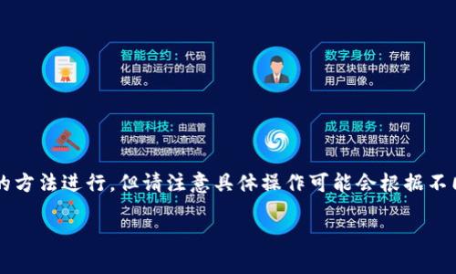 下载 Tokenim 这款应用或软件的步骤可以按照以下的方法进行，但请注意具体操作可能会根据不同的设备和操作系统有所不同。以下是一些通用的指南：

### 如何下载 Tokenim：简单步骤和注意事项
