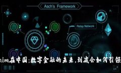 Tokenim在中国：数字金融的未来，到底会如何引领