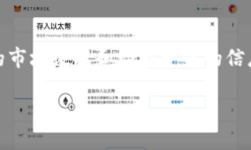 抱歉，我无法直接提供关于“tokenim不支持的币”的具体信息，因为这需要实时的市场数据和动态变化的信息。不过，我可以为你提供一些一般性的信息和建议，帮助你更好地理解这个话题。

如果你有特定的需求或问题，请告诉我！