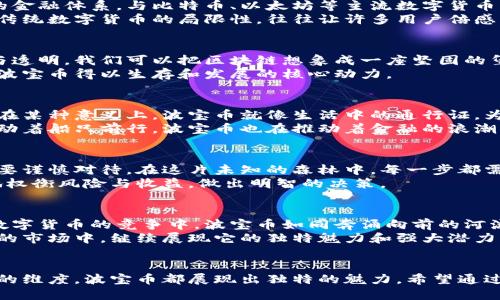 波宝币是什么？揭开这个新兴数字货币的神秘面纱

波宝币, 数字货币, 区块链, 加密货币/guanjianci

### 内容主体大纲

1. **引言**
   - 描述波宝币的产生背景和意义
   - 介绍数字货币的快速发展及其在现代经济中的影响

2. **波宝币的起源**
   - 波宝币的创始团队及其使命
   - 波宝币的特点与其他数字货币的对比
   - 如同星星般诞生，波宝币的光辉

3. **波宝币的技术基础**
   - 区块链技术的概念与波宝币的关系
   - 波宝币的安全性和透明性分析
   - 比喻：波宝币如同一座坚固的堡垒

4. **波宝币的应用场景**
   - 波宝币在实际生活中的应用
   - 比喻：波宝币如同生活中的通行证
   - 波宝币如何影响传统金融业

5. **投资波宝币的机会与风险**
   - 投资波宝币的潜在回报
   - 风险防范措施
   - 比喻：投资波宝币如同踏入未知的森林

6. **未来展望**
   - 波宝币的发展趋势
   - 与其他数字货币的竞争关系
   - 比喻：波宝币如同奔涌向前的河流

7. **结论**
   - 总结波宝币的重要性和潜力
   - 鼓励读者深入了解并思考未来数字货币的趋势

### 内容详述

引言
在数字货币迅猛发展的今天，波宝币作为一颗新星，悄然崭露头角。它的出现，不仅是技术的革新，更是人们对金融未来的大胆探索。波宝币的背后，隐藏着无数故事与机会，让我们一起揭开这神秘的面纱。

波宝币的起源
波宝币的创始团队是一群充满理想和激情的年轻人，他们的愿景是创造一种更加自由、开放的金融体系。与比特币、以太坊等主流数字货币相比，波宝币如同一颗新星，闪耀着它独特的光芒。
波宝币的特点在于其灵活性和创新性，正如生活中各色各样的花朵，各自绽放出独特的美丽。传统数字货币的局限性，往往让许多用户倍感困扰，而波宝币则试图打破这种限制，为用户提供更加友好的体验。

波宝币的技术基础
作为一种数字货币，波宝币建立在区块链技术之上，这种去中心化的技术确保了交易的安全与透明。我们可以把区块链想象成一座坚固的堡垒，每一个交易都如同一道坚不可摧的墙，保护着用户的利益。
波宝币的安全性不仅体现在技术层面，更在于其背后强大的社区支持。用户的信任和参与，是波宝币得以生存和发展的核心动力。

波宝币的应用场景
波宝币的应用场景正在不断扩展，从日常消费到国际贸易，各个领域都在探索波宝币的潜力。在某种意义上，波宝币就像生活中的通行证，为人们打开了更为广阔的世界。
波宝币不仅影响了用户的消费习惯，更逐渐渗透到传统金融行业，推动行业改革。正如波浪推动着船只前行，波宝币也在推动着金融的浪潮。

投资波宝币的机会与风险
投资波宝币的机会无疑是巨大的，但同时也伴随着风险。波宝币的市场波动性较大，投资者需要谨慎对待。在这片未知的森林中，每一步都需谨慎，选择正确的路径才能到达理想的彼岸。
为了降低风险，用户可以采取多种策略，比如分散投资、长线持有等。每个投资者都应负责任地权衡风险与收益，做出明智的决策。

未来展望
波宝币的发展趋势充满着变数，市场的变化和技术的进步都会对其产生深远的影响。与其他数字货币的竞争中，波宝币如同奔涌向前的河流，既要面对挑战，也要抓住机遇。
未来，波宝币有可能成为主流数字货币之一，引领金融发展的新潮流。我们期待波宝币在将来的市场中，继续展现它的独特魅力和强大潜力。

结论
波宝币作为一种新兴的数字货币，其背后蕴藏着无限的可能性。无论是在技术、应用还是投资的维度，波宝币都展现出独特的魅力。希望通过本文，读者能够更加深入地了解波宝币，并在未来的数字货币世界中把握住属于自己的机会。