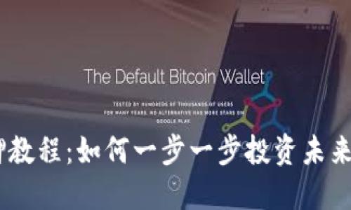 Dot Token质押教程：如何一步一步投资未来的区块链技术？