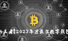 谁才是数字钱包的王者？2023年度最佳数字钱包