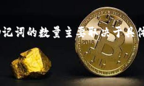 Tokenim 助记词通常使用 BIP39 标准生成，而BIP39 标准的助记词可以由 12、15、18、21 或 24 个单词组成。这些助记词的数量主要取决于具体的实现与用户所选择的安全级别。最常见的助记词数量是 12 个或 24 个单词，24 个单词的助记词提供更高的安全性。

如果你意指 Tokenim 平台具体的实现或不同的设置，请查阅相关文档或官方信息以获取更准确的答案。