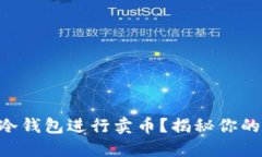 如何使用Token.im冷钱包进行卖币？揭秘你的数字资