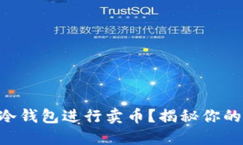 如何使用Token.im冷钱包进行卖币？揭秘你的数字资产交易之道！