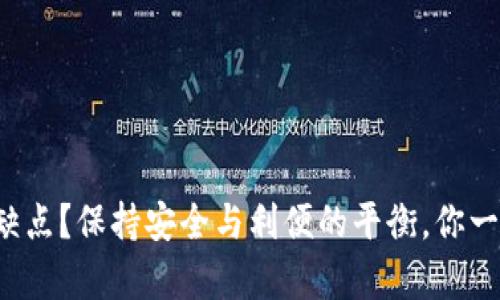 冷钱包有哪些优缺点？保持安全与利便的平衡，你一定不知道的秘密！