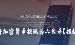 如何通过MetaMask将加密货币提现为人民币？揭秘操