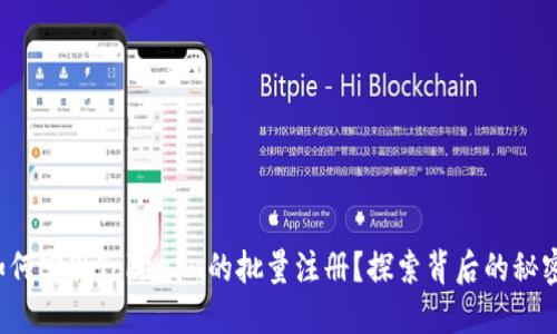 如何实现Tokenim的批量注册？探索背后的秘密！