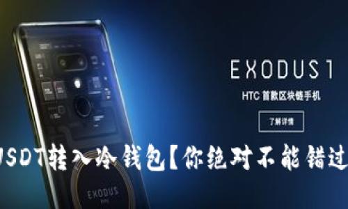 如何轻松将USDT转入冷钱包？你绝对不能错过的步骤揭秘！