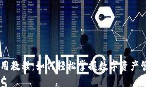 Tokenim使用教程：如何轻松掌握数字资产管理的秘密？