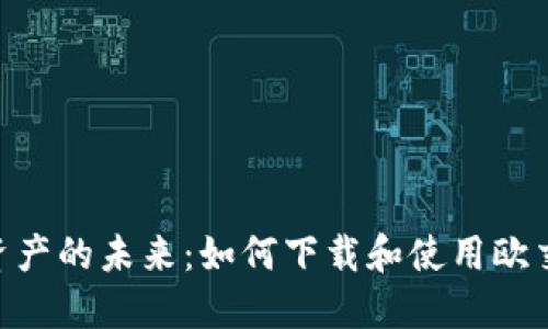 探索数字资产的未来：如何下载和使用欧交易所APP？