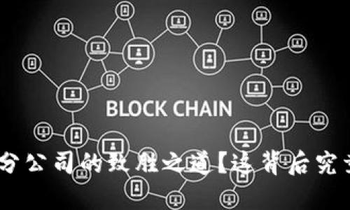 如何探索Tokenim分公司的致胜之道？这背后究竟隐藏着什么秘密？