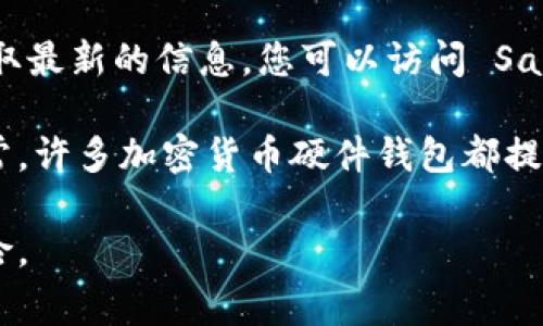 SafePal 冷钱包通常提供一种支持服务，以帮助用户解答有关产品的疑问和问题。为了获取最新的信息，您可以访问 SafePal 的官方网站或社交媒体渠道，查看是否提供在线客服、FAQ 或技术支持的联系方式。

如果您有具体问题，您也可以直接在其支持页面提交请求或查看相关的常见问题解答。通常，许多加密货币硬件钱包都提供电邮支持或社群论坛，以便用户可以相互帮助。

在使用任何技术产品时，确保从官方渠道获取支持和服务，可以帮助您避免潜在的安全风险。