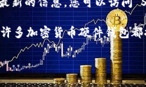 SafePal 冷钱包通常提供一种支持服务，以帮助用户解答有关产品的疑问和问题。为了获取最新的信息，您可以访问 SafePal 的官方网站或社交媒体渠道，查看是否提供在线客服、FAQ 或技术支持的联系方式。

如果您有具体问题，您也可以直接在其支持页面提交请求或查看相关的常见问题解答。通常，许多加密货币硬件钱包都提供电邮支持或社群论坛，以便用户可以相互帮助。

在使用任何技术产品时，确保从官方渠道获取支持和服务，可以帮助您避免潜在的安全风险。