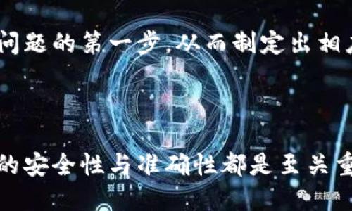 baoti你是否知道如何正确查看比特派钱包地址？/baoti

比特派, 钱包地址, 加密货币, 数字资产/guanjianci

---

## 内容大纲

### 引言
- 比特派钱包的简介
- 为什么需要查看钱包地址
- 生活中的比喻：找到一条通往宝藏的地图

### 一、比特派钱包地址的基本概念
- 什么是钱包地址？
- 钱包地址的结构与功能
  - 字符串和长度
  - 作为收发加密货币的身份

### 二、如何在比特派中查看钱包地址
- 下载安装比特派钱包
- 登录账号的步骤
- 访问钱包地址的具体步骤
  - 主界面的导览
  - 如何找到和复制地址

### 三、钱包地址的安全性
- 保护钱包地址的重要性
  - 类比生活中的银行卡
- 防范钓鱼攻击和诈骗
  - 互联网世界的“盲沟”
  
### 四、使用钱包地址进行交易
- 如何发送和接收加密货币
- 提供示例交易过程
  - 收钱的乐趣就像生日收到礼物
- 交易完成后的确认和跟踪

### 五、解决常见问题
- 钱包地址不正确怎么办？
- 查看历史交易记录的重要性
- 若发生错误转账的处理办法

### 结尾
- 总结比特派钱包地址的重要性与使用技巧
- 鼓励用户安全、合理地管理自己的数字资产

---

## 正文内容

### 引言

在这个快速发展的数字化时代，加密货币的崛起已经成为了许多人生活的一个重要部分。比特派作为一种便捷的数字资产管理工具，帮助用户轻松把握自己的虚拟财富。然而，有时我们会被一个简单却纠结的问题所困扰：如何查看比特派钱包地址？这就像在一片茂密的森林中寻找一条通向宝藏的道路——看似简单，但实际上需要掌握一些方法和技巧。

### 一、比特派钱包地址的基本概念

首先，咱们先来了解一下什么是钱包地址。钱包地址就像你在数字世界中的地址，是你收发加密货币的唯一标识。每个比特派钱包都有其独特的地址，它是由一串字母和数字组成，通常很长（例如以