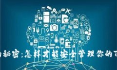 助记词的秘密：怎样才能安全管理你的Tokenim？