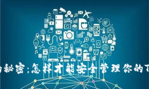 助记词的秘密：怎样才能安全管理你的Tokenim？