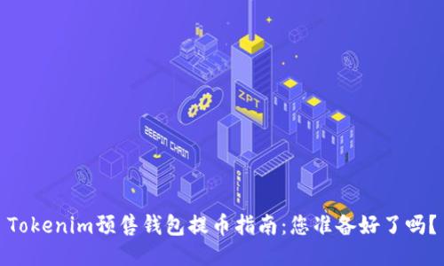Tokenim预售钱包提币指南：您准备好了吗？