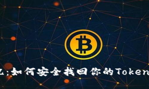 失落的记忆：如何安全找回你的TokenIM助记词？