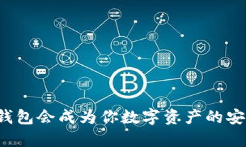 为什么冷钱包会成为你数字资产的安全守护者？