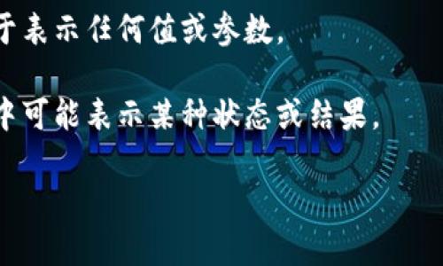在讨论TokenIm（或类似平台）时，出现的“x”通常可能有几种不同的意思，具体取决于上下文。以下是一些可能的解释：

1. **标记数量**：在某些情况下，“x”可能表示某个特定标记（Token）的数量。例如，如果显示内容是“Token数量: x”，那么“x”可能代表一个具体的数字，显示在该平台上用户拥有的代币数量。

2. **占位符**：在文档或代码中，“x”有时是一个占位符，用于表示某个变量或未定义的值。它可能在不同文本中被替换为实际的值。

3. **变量或参数**：在编程或技术描述中，“x”常常用作一个通用的变量名，用于表示任何值或参数。

4. **其他含义**：根据具体应用情境，“x”可能有其他特定的含义，例如在交易中可能表示某种状态或结果。

如果您能提供更多的上下文或具体情况，我可以给出更准确的解释或信息。