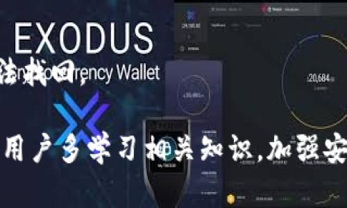 TokenIM（或 Token Isolation Model）的设计目的是为了提高加密货币交易和智能合约系统的安全性。因此，从理论上讲，TokenIM 的设计初衷是防止意外丢失或失窃。不过，任何基于区块链和加密技术的系统都不是绝对安全的，丢失的风险仍然存在，主要表现在以下几个方面：

1. **私钥管理**：用户的私钥是访问和控制其代币的关键。如果用户没有妥善保管自己的私钥，或者不小心泄露给他人，自己的代币可能会被盗取。

2. **平台风险**：如果使用的交易所或钱包服务出现漏洞或被黑客攻击，用户的资产也可能会面临丢失的风险。

3. **技术故障**：软件或硬件故障也可能导致数据丢失，比如在更新或维护期间发生意外问题。

4. **用户错误**：用户在操作过程中如果出现失误，比如发送代币到错误的地址，或是删除了重要的信息，可能会导致资产无法找回。

因此，虽然 TokenIM 的设计是为了减少这些风险，但用户自身的安全意识和操作谨慎仍然是保障资产安全的重要因素。建议用户多学习相关知识，加强安全防护措施，包括定期备份钱包、使用硬件钱包等。