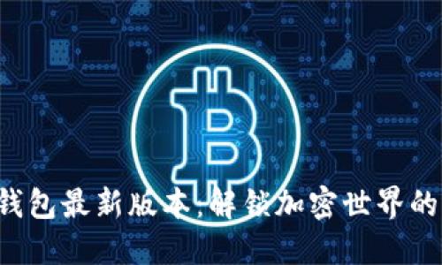 小狐狸钱包最新版本：解锁加密世界的新玩法！