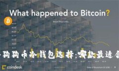 揭秘狗狗币冷钱包选择：哪款最适合你？