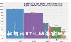 探秘Tokenim：如何轻松转出ETH，助您实现数字资产
