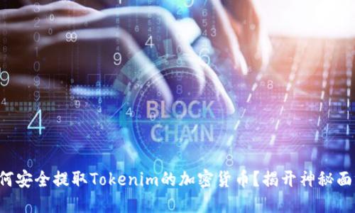 如何安全提取Tokenim的加密货币？揭开神秘面纱！