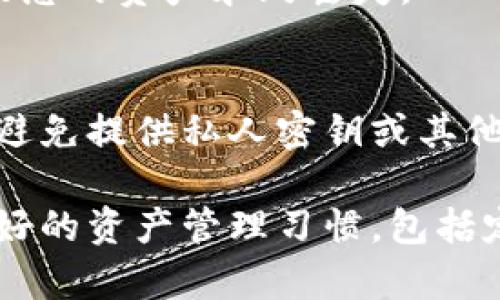如果您忘记了 Tokenim（或其他类似加密货币钱包）的助记词，找回资金可能会面临很大的挑战。助记词是恢复您钱包的关键，没有它，您就无法访问您的资产。不过，以下是一系列的步骤和建议，可以帮助您走出困境。

### 1. 搜索相关材料
首先，查看您是否有记录助记词的纸巾、笔记本或电子文件。很多时候，人们会在某个地方记录下来，只是不容易找到。

### 2. 利用备份
如果您曾经创建过钱包的备份文件，例如导出的私钥或助记词的文件，您可以尝试使用这些备份文件恢复钱包。

### 3. 寻求专业帮助
如果您的助记词遗失了且没有备份，您可以考虑寻找专业的恢复服务。这些服务虽然可能会产生费用，但有些技术专业人士可能拥有能够恢复您资产的方法。

### 4. 不要尝试破解
请避免尝试使用密码攻击等不正规手段来恢复助记词。这不仅是违法的行为，而且还有可能导致您的资产永久丢失。

### 5. 了解安全风险
在寻找恢复方案时，请务必警惕潜在的网络诈骗和骗局。确保只与信誉良好的服务提供商合作，避免提供私人密钥或其他敏感信息。

如果您能够提供更多的信息或上下文，可能会帮助我为您提供更定制化的建议。请记住，保持良好的资产管理习惯，包括定期记录和备份你的助记词，将有助于未来避免类似的困境。