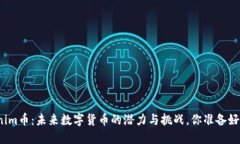 Tokenim币：未来数字货币的潜力与挑战，你准备好