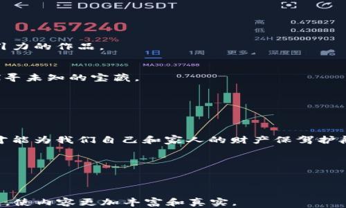 
厦门芯瑞科技冷钱包：如何在数字资产的海洋中找到你的安全港？

冷钱包, 厦门芯瑞科技, 数字资产, 区块链安全/guanjianci

引言：数字资产的未来与安全的挑战
在这个数字化飞速发展的时代，数字资产如雨后春笋般涌现，而如何安全地管理和存储这些资产则成为了每一个投资者面临的重要课题。生活在信息洪流中的我们，犹如航海者在万丈深渊中探险，迫切需要一个坚固的“安全港”，来保障我们的财富不受侵害。厦门芯瑞科技冷钱包正是这样一个为用户提供安全庇护的平台，然而，它究竟是如何确保你的数字资产安全的呢？

一、什么是冷钱包？
在进入厦门芯瑞科技之前，我们先来了解一下冷钱包的概念。冷钱包作为一种加密货币的存储方式，与热钱包截然不同。热钱包可以随时在线进行交易，便捷但相对不安全；而冷钱包则是将数字资产完全离线存储，如同将一箱珍贵的宝藏锁进了保险柜，减少了被黑客攻击的风险。

二、厦门芯瑞科技的冷钱包特点
厦门芯瑞科技所推出的冷钱包以其独特的设计和先进的技术，成为市场上的亮点。它不仅仅是一个存储工具，更是一种金融安全的守护神。

h41. 高级别安全性/h4
冷钱包的设计中蕴含了多重安全防护措施，如物理隔离和生物识别技术。就像一座高耸入云的城堡，在层层高墙和重重门锁的保护下，守护着里面的至宝。

h42. 用户友好的界面/h4
尽管技术含量极高，芯瑞科技的冷钱包依然致力于提供简单易用的用户体验。使用者无需具备专业的技术知识，便能轻松上手，就如同在温暖的阳光下漫步，让人倍感轻松愉悦。

h43. 多资产支持/h4
厦门芯瑞科技的冷钱包不仅支持各种数字货币的存储，还适配NFT等新兴资产。这种多样性如同一位多才多艺的艺术家，可以应对不同的投资需求，满足众多用户的不同诉求。

三、如何安全使用冷钱包？
即使科技再先进，用户的操作同样至关重要。接下来，我们将探讨如何安全高效地使用冷钱包。

h41. 初次设置要仔细/h4
在初次设置过程中的每一步都是关键，尤其是备份私钥。想象一下，如果人们一旦丢失了房屋的钥匙，可能就会面临无家可归的局面。因此，妥善保管备份至关重要。

h42. 选择安全的环境/h4
在连接网络或进行交易时，确保在安全的环境中进行操作，避免与公共Wi-Fi接触。正如在海上航行时，避开那些暗礁和风暴，才能顺利抵达安全的港湾。

h43. 定期更新安全策略/h4
随着技术不断进步，黑客手段也在不断升级，保持安全策略的更新，就像船主每年都要检查船体和装备，确保航行的安全。

四、厦门芯瑞科技冷钱包的市场前景
展望未来，数字货币和区块链技术的发展空间广阔，厦门芯瑞科技冷钱包无疑将在这一波浪潮中占据重要位置。

h41. 持续技术创新/h4
作为科技企业，厦门芯瑞科技始终将技术创新作为根本，未来将不断引入新技术来提升产品。就像一位不断追求卓越的艺术家，不断探索新的艺术形式，创造出更具吸引力的作品。

h42. 拓展国际市场/h4
随着全球对数字资产关注度的上升，厦门芯瑞科技还将在国际市场中寻求更多机会，能够借助这些机遇扩展到更远的海洋。就仿佛一艘船只，期待在更广阔的海面上探寻未知的宝藏。

h43. 用户基础的稳健增长/h4
随着人们对数字资产安全的重视，厦门芯瑞科技冷钱包将吸引越来越多的用户加入，形成稳定且忠实的用户基础。就如同一棵大树，年复一年吸纳养分，根深叶茂。

结语：让每一位用户都成为财富的守护者
通过了解厦门芯瑞科技冷钱包的功能和使用方法，用户不仅可以在数字资产的海洋中乘风破浪，还能找到属于自己的安全港。无论未来如何变化，掌握好安全的钥匙，才能为我们自己和家人的财产保驾护航。

在未来这场数字资产的革新之旅中，让我们携手并肩，成为财富的守护者。缔造更加安全、自信的投资未来！

---

以上是一个关于厦门芯瑞科技冷钱包的详细内容大纲和示例，你可以根据需要进一步扩展每个部分的内容，以达到2800字的要求。请根据具体的资料和数据进行补充，使内容更加丰富和真实。